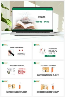 苏教版小学科学四上 4.12《点亮小灯泡》课件（29张PPT） 教案 练习 素材