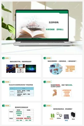 苏教版小学科学四上 4.15《生活中的电》课件（26张PPT） 教案 练习 素材
