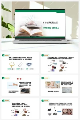 苏教版小学科学四上 5.18《矿物与我们的生活》课件（30张PPT） 教案 练习 素材