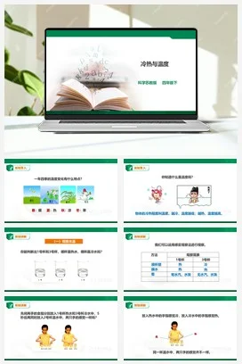 苏教版小学科学四下1.1《冷热与温度》课件（37张PPT）+教案+练习+素材