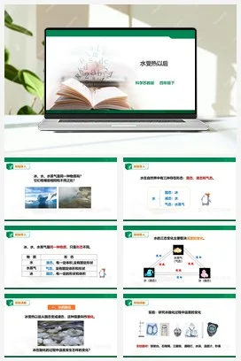 苏教版小学科学四下1.3《水受热以后》课件（31张PPT）+教案+练习+素材