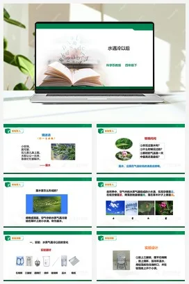 苏教版小学科学四下1.4《水遇冷以后》课件（32张PPT）+教案+练习+素材