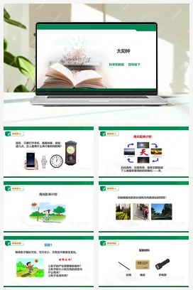 苏教版小学科学四下2.8《太阳钟》课件（36张PPT）＋教案＋练习＋素材