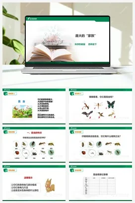 苏教版小学科学四下3.9《庞大的“家族”》课件（30张PPT）＋教案＋练习＋素材