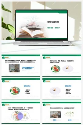 苏教版小学科学四下5.15《生物与非生物》课件（29张PPT）教案 练习 素材