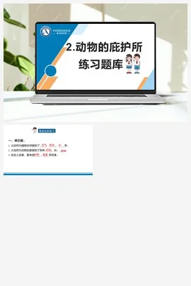 苏教版科学四年级下16.动物的庇护所（扬州 唐静）