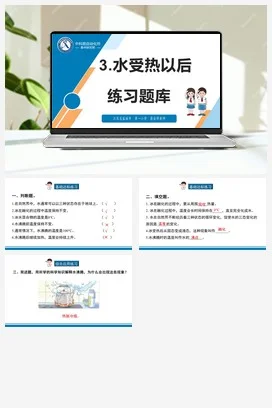 苏教版科学四年级下3.水受热以后（盐城 蔡金萍）