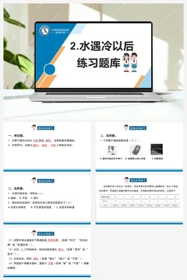 苏教版科学四年级下4.水遇冷以后（厦门市 纪艺璟）