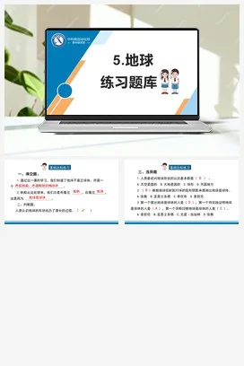 苏教版科学四年级下5.地球（梧州 梁红瑜）