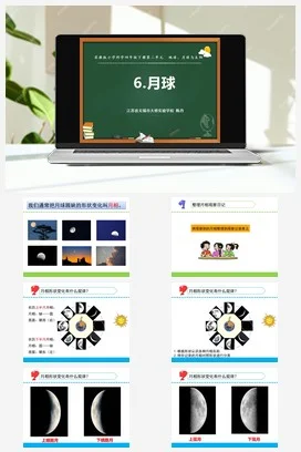 苏教版科学四年级下6.月球（第二课时）（无锡 陈丹）