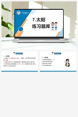 苏教版科学四年级下7.太阳（西安 张芳芳）