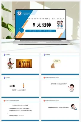 苏教版科学四年级下8.太阳钟（扬州 糜源长）