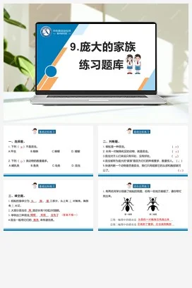 苏教版科学四年级下9.庞大的家族 （乐山 张婷）