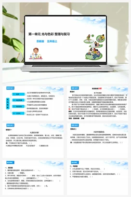 苏教版小学科学五上：单元整理与复习 课后问题解答 知识点