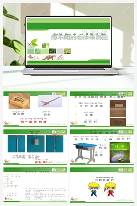 2.4用不同的物体来测量 课件+教案 小学科学教科版一年级上册