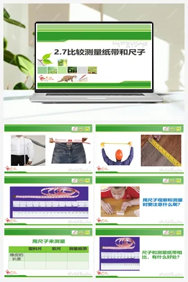 2.7比较测量纸带和尺子 课件+教案 小学科学教科版一年级上册