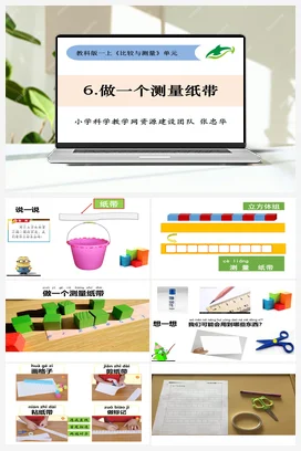 做一个测量纸带 课件+教学设计 小学科学教科版一年级上册