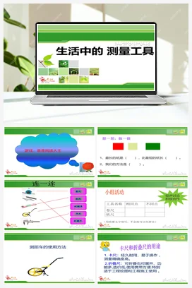 2.8《生活中的测量工具》 课件+教案 小学科学教科版一年级上册