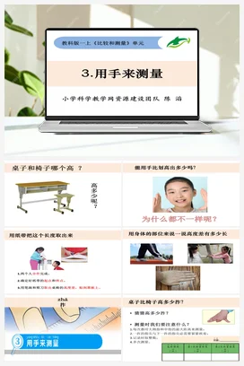 用手来测量 课件+教学设计 小学科学教科版一年级上册
