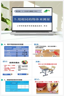 用相同的物体来测量 课件+教学设计 小学科学教科版一年级上册