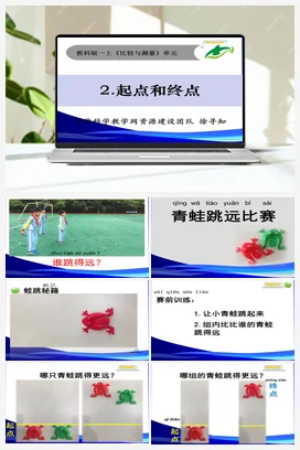 起点和终点 课件+教学设计 小学科学教科版一年级上册