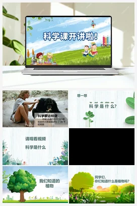 我们知道的植物 课件 小学科学教科版一年级上册第1单元第1课