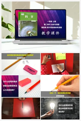 用不同的物体来测量 课件 小学科学教科版一年级上册第2单元第4课