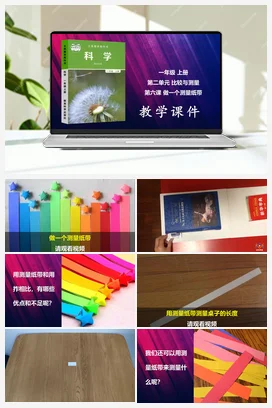做一个测量纸带 课件 小学科学教科版一年级上册第2单元第6课