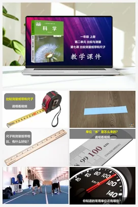 比较测量纸带和尺子 课件 小学科学教科版一年级上册第2单元第7课