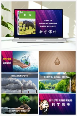 关心水和空气 课件 教科版小学科学一年级下册 第1单元科学阅读