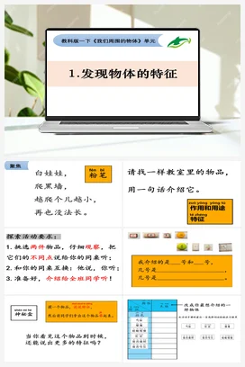 1.1.发现物体的特征 课件+教案 教科版小学科学一年级下册