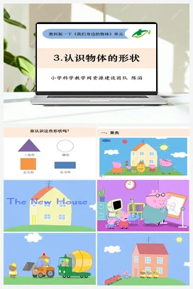 1.3.认识物体的形状 课件+教案 教科版小学科学一年级下册