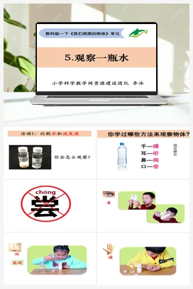 1.5. 观察一瓶水 课件+教案 教科版小学科学一年级下册