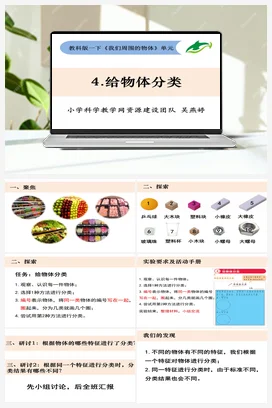 1.4.给物体分类 课件+教案 教科版小学科学一年级下册