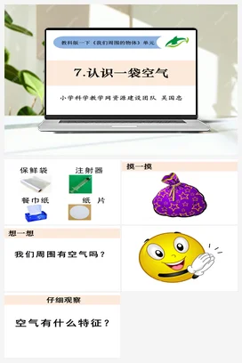 1.7.认识一袋空气（吴国忠） 课件+教案 教科版小学科学一年级下册