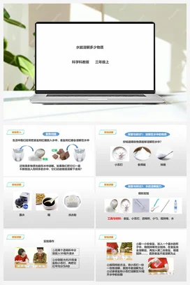 1.5《水能溶解多少物质》课件+教案+练习 教科版小学科学三年级上册