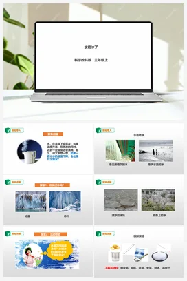 1.3《水结冰了》课件+教案+练习 教科版小学科学三年级上册