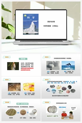 1.7《混合与分离》课件+教案+练习 教科版小学科学三年级上册