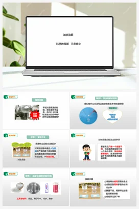 1.6《加快溶解》课件+教案+练习 教科版小学科学三年级上册