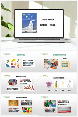 1.8《它们发生了什么变化》课件+教案+练习 教科版小学科学三年级上册