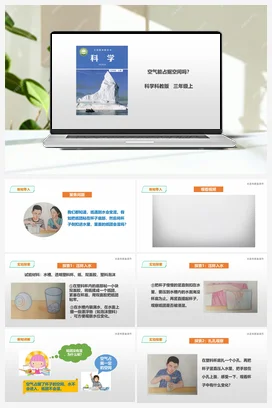 2.2《空气能占据空间吗》课件+教案+练习 教科版小学科学三年级上册