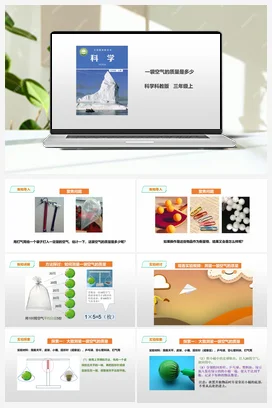 2.5 《一袋空气的质量是多少》 课件+教案+练习 教科版小学科学三年级上册