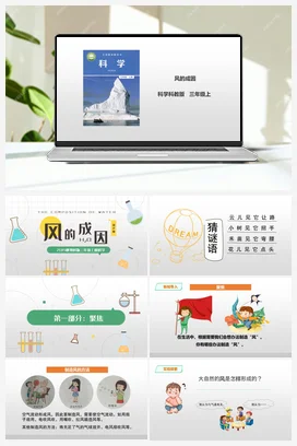 2.7 《风的成因》课件+教案+习题 教科版小学科学三年级上册