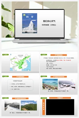 3.1《我们关心天气》课件+教案+练习 教科版小学科学三年级上册