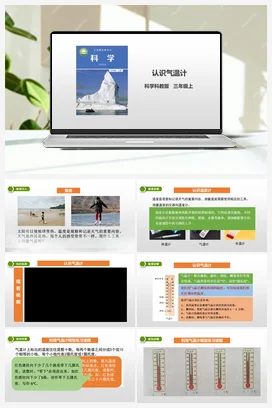 3.2 《认识温度计》课件+教案+练习 教科版小学科学三年级上册