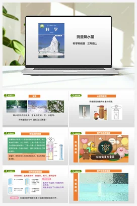 3.4《测量降水量》课件+教案+练习 教科版小学科学三年级上册