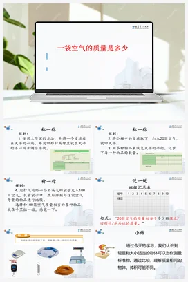 《一袋空气的质量是多少》教学课件+教案 教科版小学科学三年级上册