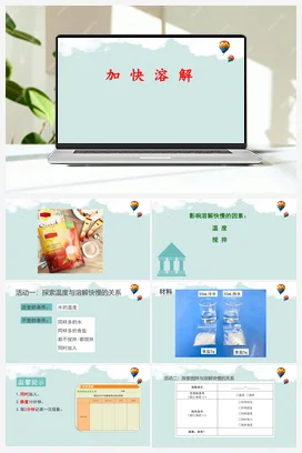 《加快溶解》教学课件+教案 教科版小学科学三年级上册
