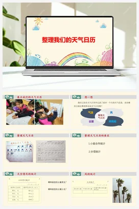《整理我们的天气日历》教学课件+教案 教科版小学科学三年级上册