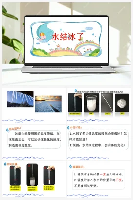 《水结冰了》教学课件+教案 教科版小学科学三年级上册